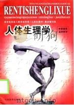 人体生理学（1999 PDF版）