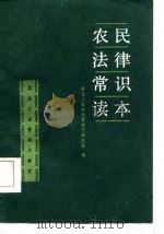 农民法律常识读本（1986 PDF版）