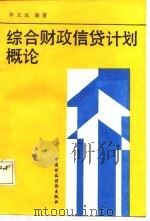 综合财政信贷计划概论（1987 PDF版）