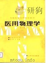 医用物理学  第2版（1981 PDF版）