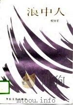 浪中人 1988 PDF电子版封面 780549097X 柯仲平著