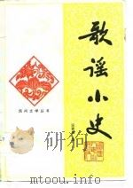 歌谣小史（1982 PDF版）