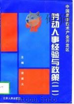 中国高新技术产业开发区劳动人事经验与政策  2（1996 PDF版）