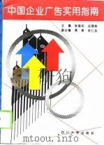 中国企业广告实用指南（1994 PDF版）