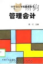 管理会计 1996 PDF电子版封面 7502115889 韩付主编