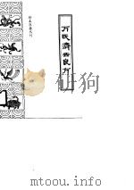 万氏济世良方   1991  PDF电子版封面  780013301X  （明）万表集齐馨，永清点校 