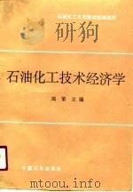 石油化工大专院校统编教材 石油化工技术经济学 1991 PDF电子版封面 郑策