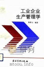工业企业生产管理学（1992 PDF版）