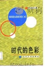 时代的色彩（1987 PDF版）