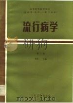 高等医药院校教材  供医学、儿科、口腔专业用  流行病学  第2版（1979 PDF版）