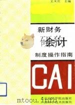 新财务会计制度操作指南 1993 PDF电子版封面 7563804080 王又庄主编