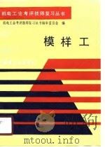 模样工（1990 PDF版）