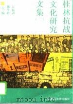 桂林抗战文化研究文集 2 1995 PDF电子版封面 7563319700 魏华龄,丘振声主编;广西抗战文艺研究会,桂林抗战文化研究会选