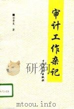 审计工作杂记（1996 PDF版）