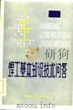 焊工基本知识技术问答（1983 PDF版）