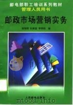 邮政市场营销实务（1995 PDF版）