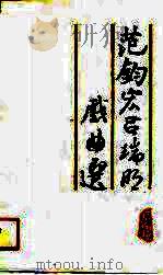 范钧宏，吕瑞明戏曲选   1990  PDF电子版封面  7104001697  范钧宏，吕瑞明著 