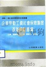 企业劳动工资社会保险制度改革经验汇编 1992 PDF电子版封面 7805773769 赵履宽主编
