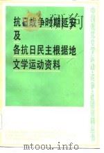 抗日战争时期延安及各抗日民主根据地文学运动资料（1983 PDF版）