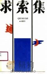 求索集 1990 PDF电子版封面 7805790507 刘国治著
