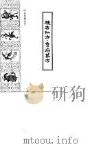 种杏仙方  鲁府禁方（1991 PDF版）