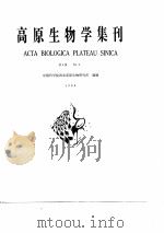 高原生物学集刊  第8集（1989年03月第1版 PDF版）