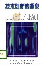 技术创新的源泉（1997 PDF版）