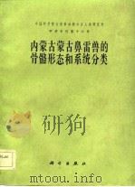 中国科学院古脊椎动物与古人类研究所甲种志刊第十六号  内蒙古蒙古鼻雷兽的骨骼形态和系统分类   1982.03  PDF电子版封面    王伴月 
