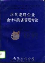 现代港航企业会计与财务管理专论（1995 PDF版）