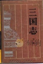 三国志  上（1990 PDF版）