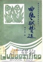 群众文化艺术辅导资料之一  曲艺赋赞选（1982 PDF版）