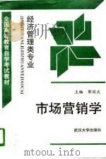 市场营销学 1996 PDF电子版封面 7307023059 郭国庆主编