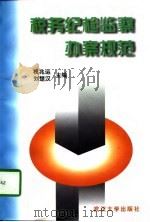 税务纪检监察办案规范 1997 PDF电子版封面 7307024306 权兆运,刘楚汉主编