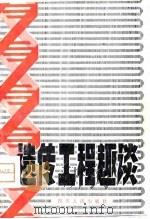 遗传工程趣谈（1980 PDF版）