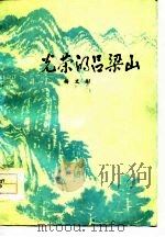 光荣的吕梁山 1978 PDF电子版封面 10088·604 杨文彬著