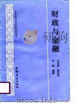 财政与金融 1990 PDF电子版封面 7504408905 吕亚亮等编著