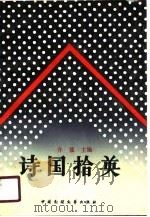 诗国拾英  1978-1988（1990 PDF版）