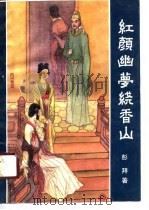 红颜幽梦绕香山（1989 PDF版）