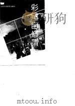 彩电自修读本（1990 PDF版）