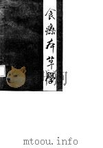食疗本草学（1987 PDF版）