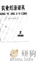 农业经济译丛  1981年第2辑   1982  PDF电子版封面    本书编辑部 