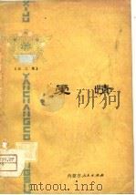 爱情  曲艺集（1979 PDF版）