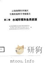 云南南部红河地区生物资源科学考察报告  第2卷  水域环境和鱼类资源（1987 PDF版）