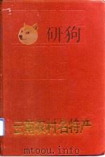 云南农村名特产（1990 PDF版）