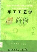 车工工艺学（初级本）（1982年09月第1版 PDF版）