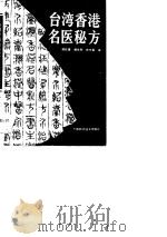 台湾香港名医秘方 1990 PDF电子版封面 7805652759 杨柱星等编著