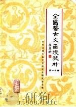 全国医古文函授教材  第1分册（1982 PDF版）