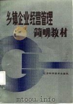 乡镇企业经营管理简明教材（1986 PDF版）