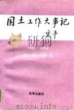 国土工作大事记 1981-1994 1995 PDF电子版封面 7800724530 国家计委国土地区司编