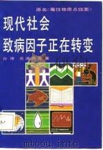 现代社会致病因子正在转变（1985 PDF版）